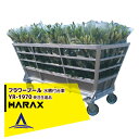 ハラックス|HARAX <30台set品>フラワープール YR-1970 アルミ製 ステンレス水槽付き台車 <法人様限定・受注生産品>