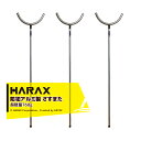 ハラックス｜HARAX 3本セット！護身用 防犯アルミ製 　さすまた さす又 刺股※個人様宛は西濃運輸支店止めのみ