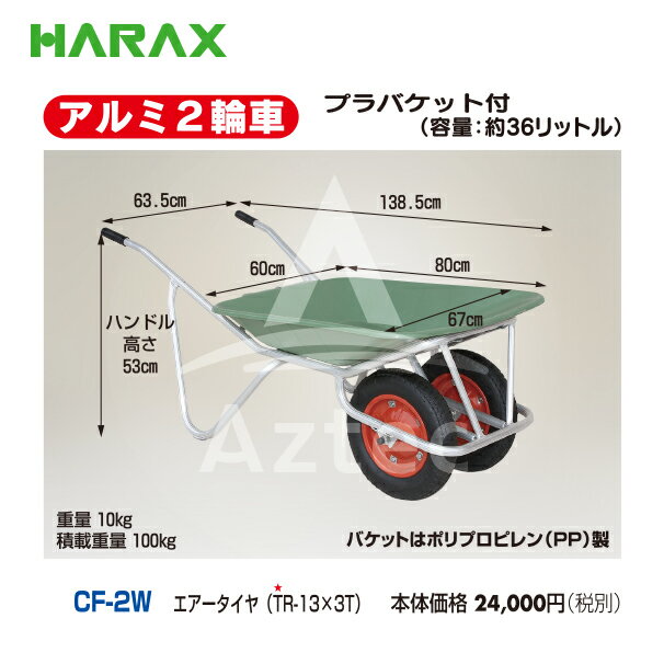 【スーパーSALE数量限定価格！】ハラックス HARAX アルミ2輪車 プラバケット付（容...