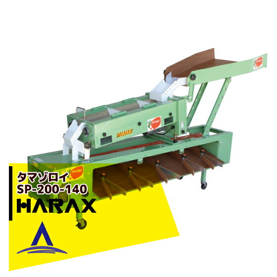 【スーパーSALE限定価格・数量限定！！】ハラックス｜HARAX タマゾロイ ミニトマト選別機(インバータ付) ポリッシャー付 SP-200-140 ハラックス 農業