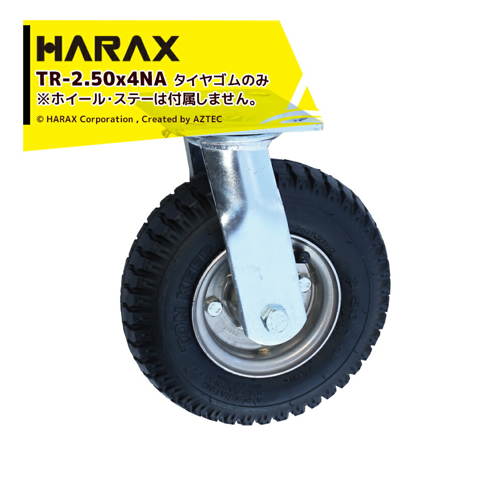 ハラックス｜HARAX ＜12個セット品＞タイヤゴムのみ TR-2.50x4N