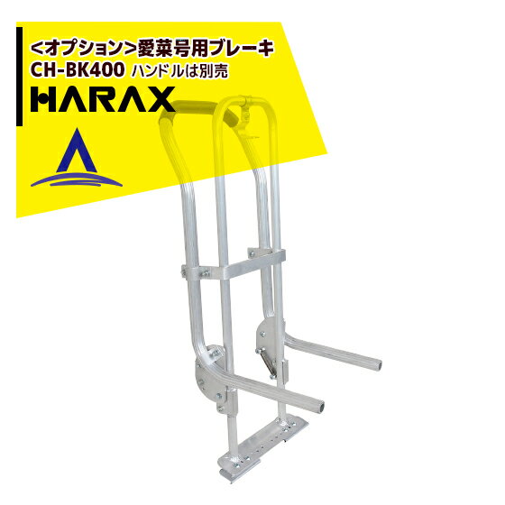 !!エントリーで最大100%ポイントバック!! ハラックス｜HARAX ＜オプション＞愛菜号用ブレーキ（パーキ..