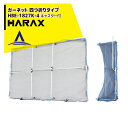 ハラックス|HARAX <4台set品>ガーネット四つ折りタイプ HBE-1827K-4 草刈作業の飛散ガード(キャスター付)重量 5.2kg(4)