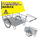 ハラックス|HARAX <4台set品>コンパック 24インチタイヤ仕様 アルミ製折り畳み式大型リヤカー HC-1208N-24