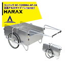 ハラックス｜HARAX ＜4台set品＞コンパック 24インチタイヤ仕様 アルミ製折り畳み式大型リヤカー 全面アルミタイプ HC-1208NA-4P-24