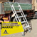 ハラックス｜HARAX マルチステッパ 多目的階段 ステップ有効幅40cm MTS-40-5-1800SFW フック幅15cm（ダンプ用） その1