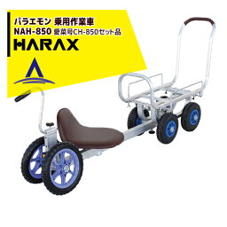 ハラックス｜HARAX パラエモン 乗用作業車（愛菜号CH-850セット品） NAH-850