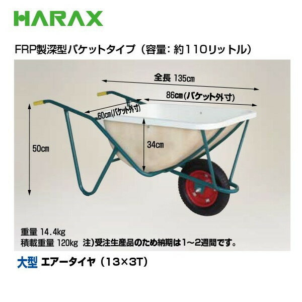 【スーパーSALE数量限定価格！】ハラックス HARAX スチール1輪車 大型 FRP製深型バ...