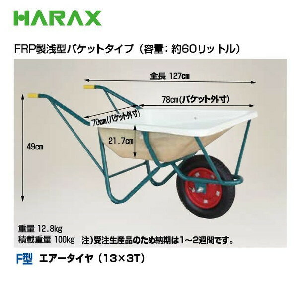 ハラックス HARAX スチール1輪車 F型 FRP製浅型バケットタイプ 鉄製 SSN-60