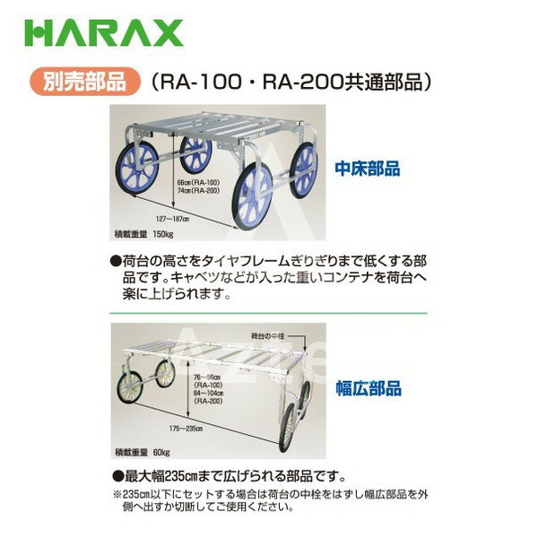 【スーパーSALE数量限定価格！】ハラックス｜HARAX ＜純正部品＞アルミ収獲台車 楽...