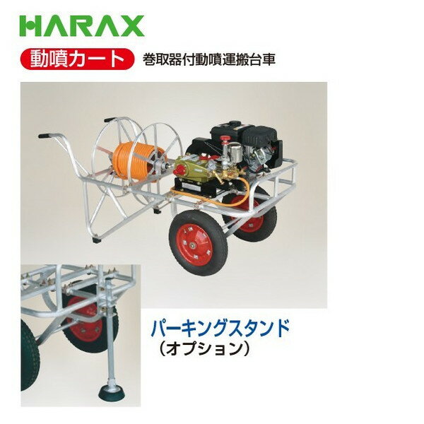 【スーパーSALE数量限定価格！】ハラックス｜HARAX ＜2台set品＞動噴カート RK-110...