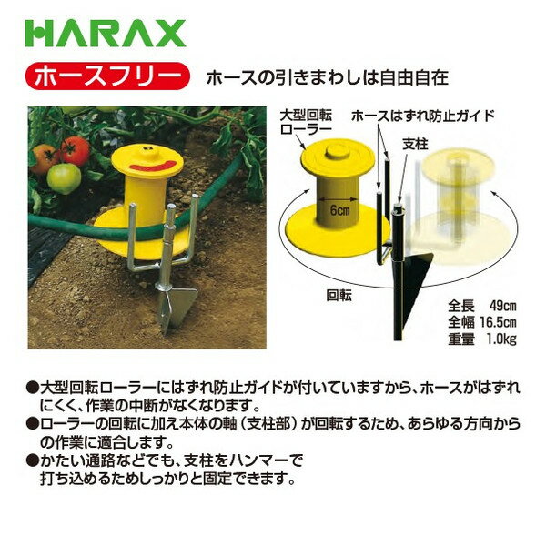 【スーパーSALE数量限定価格！】ハラックス HARAX ホースガイド　ホースフリー HF-60