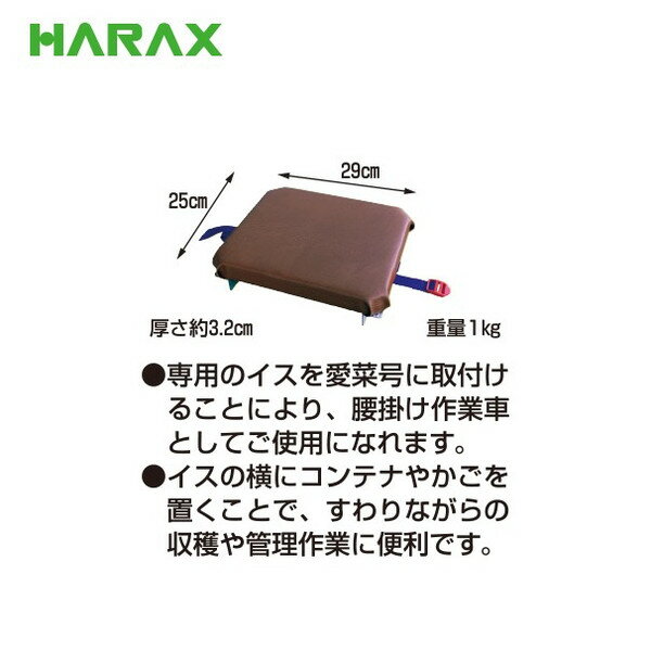 【スーパーSALE数量限定価格！】ハラックス｜HARAX ＜純正部品＞愛菜号用イス アル...