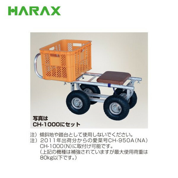 最大100%ポイントバック 確率2分の1！条件達成でチャンス最大5倍！要エントリー！ハラックス｜HARAX ＜純正部品＞愛菜号用イス アルミ運搬車 愛菜号 別売り部品