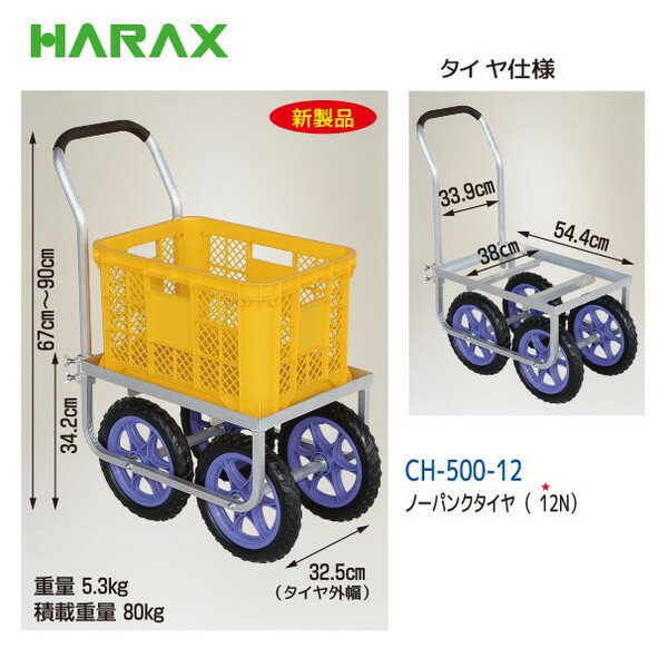 最大100%ポイントバック 確率2分の1！条件達成でチャンス最大5倍！要エントリー！ハラックス HARAX アルミ運搬車 愛菜号 CH-500-12 ノーパンクタイヤ（12N） 重量 5.3kg
