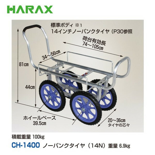ハラックス｜HARAX ＜両手ハンドル仕様＞アルミ製ハウスカー タイヤ幅調節タイプ CH-1400 ノーパンクタイヤ 2