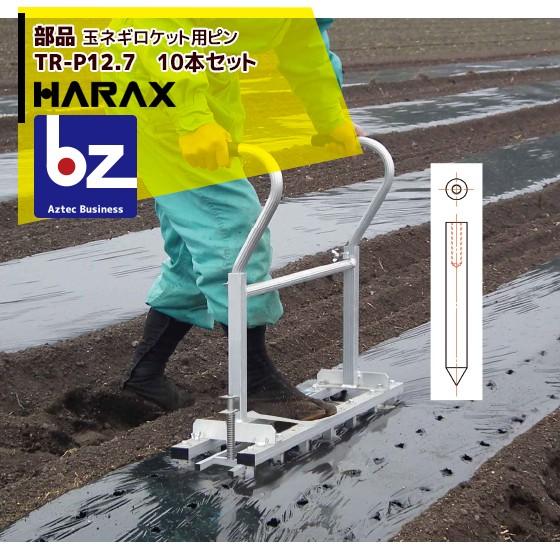!!エントリーで最大100%ポイントバック!! ハラックス｜HARAX ＜オプション部品＞玉ネギロケット用ピン ..