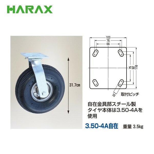 AZTEC 楽天市場店のハラックス HARAX タイヤセット TR-3.50-4AJ 自在 タイヤ本体は2.50-4A｜アングル3