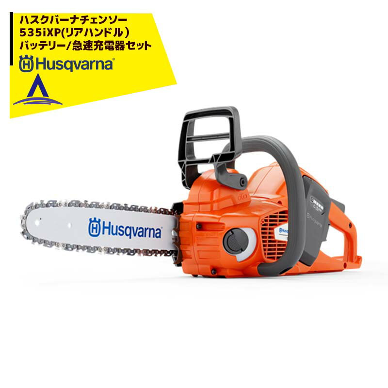 【11/1限定 最大ポイント6倍 エントリー必須】Husqvarna｜ハスクバーナチェンソー　リアハンドル　充電器/急速充電器セット品　535iXP