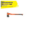 Husqvarna|<納期は都度お知らせします>ハスクバーナ 強化プラスチック製の柄の斧 アックス A2400 5807612-01
