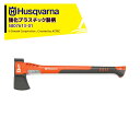 Husqvarna|<納期は都度お知らせします>ハスクバーナ 強化プラスチック製の柄の斧 スプリッティングアックス S1600 5807613-01