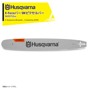 Husqvarna ハスクバーナ ガイドバー X-Forceバー 50cm 20インチ RT(SM) ピッチ 0.325" ゲージ1.3mm 582075380
