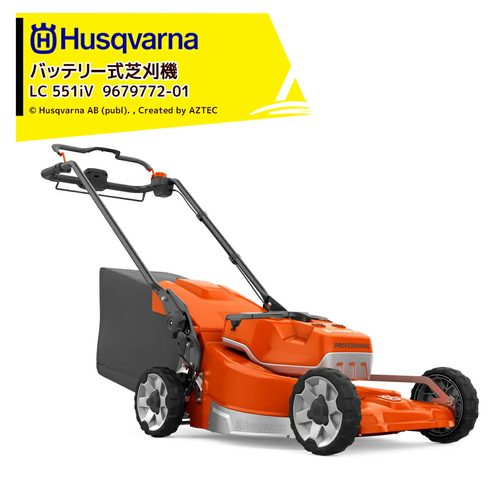 Husqvarna ハスクバーナ バッテリー式芝刈機 刈幅51cm LC551iV バッテリ・充電器セット品 バッテリー自走モデル 970626001