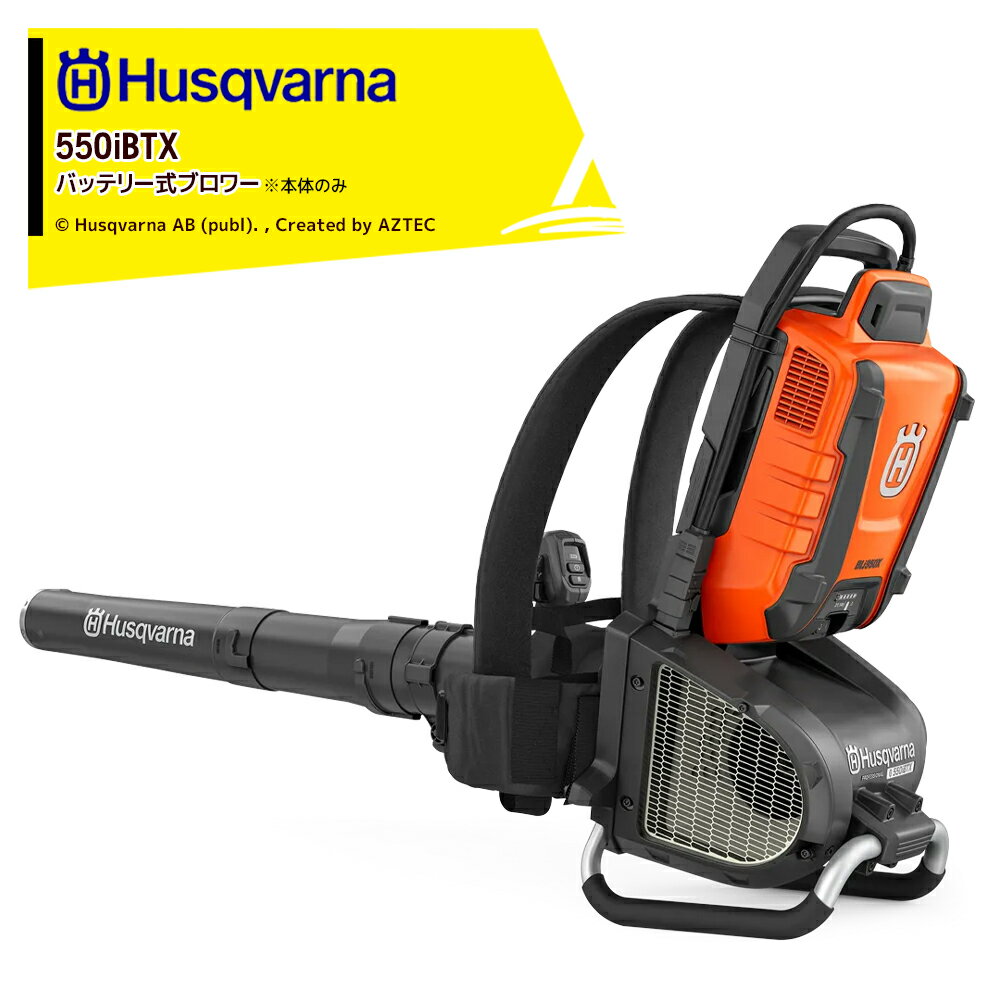 【全商品ポイント5倍】マラソン期間中アプリ上部バナーよりエントリー必須！Husqvarna｜ハスクバーナ 背負式ブロワー 550iBTX 充電式ブロワ 本体のみ バッテリ・充電器別売 967 68 11_03