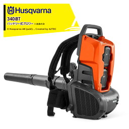 Husqvarna｜ハスクバーナ 背負式ブロワー 340iBT 充電式ブロワ 本体のみ バッテリ・充電器別売 967 79 62_03