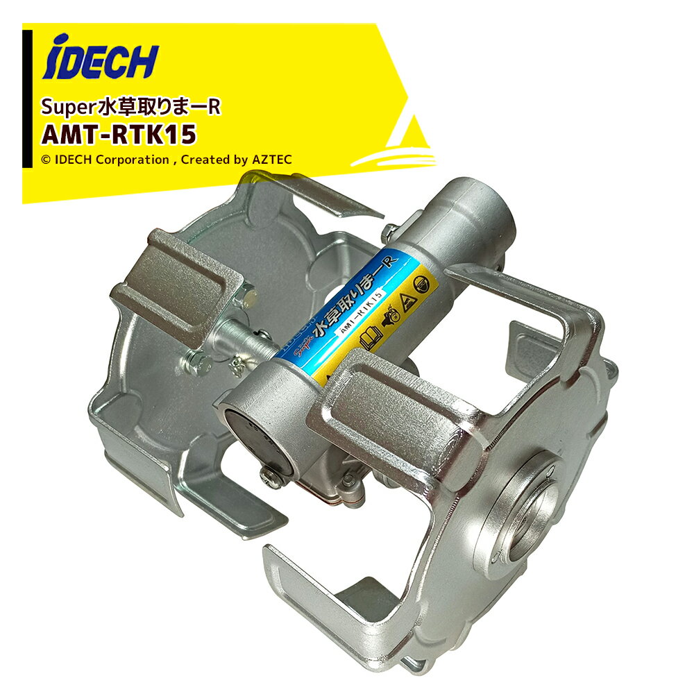 アイデック iDECH 刈払機用アタッチメント スーパー水草取りまーR AMT-RTK15