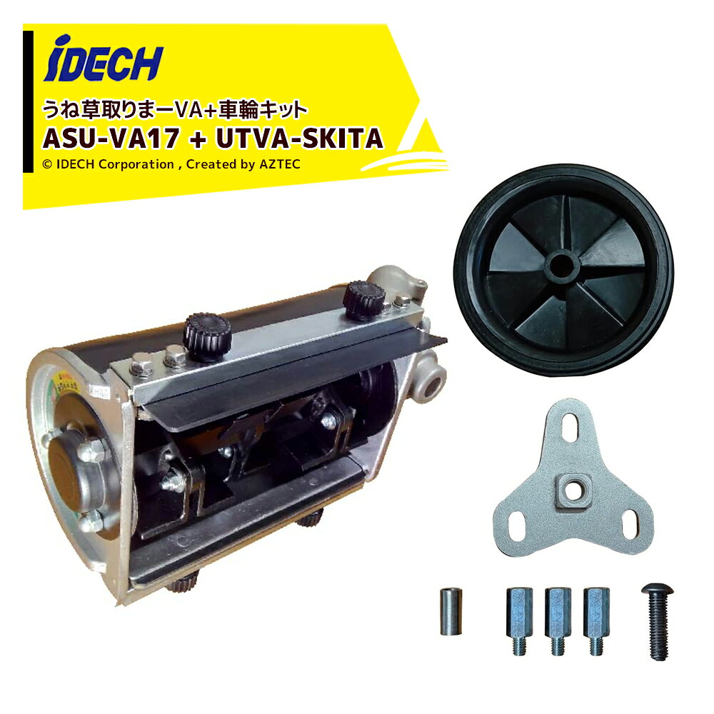 最大100%ポイントバック 確率2分の1！条件達成でチャンス最大5倍！要エントリー！[即納]アイデック 車輪キットUTVA-SKITAセット品 スーパーうね草取りまーVA エンジン刈払機アタッチメント 雑草粉砕ブレード ロング ASU-VA17