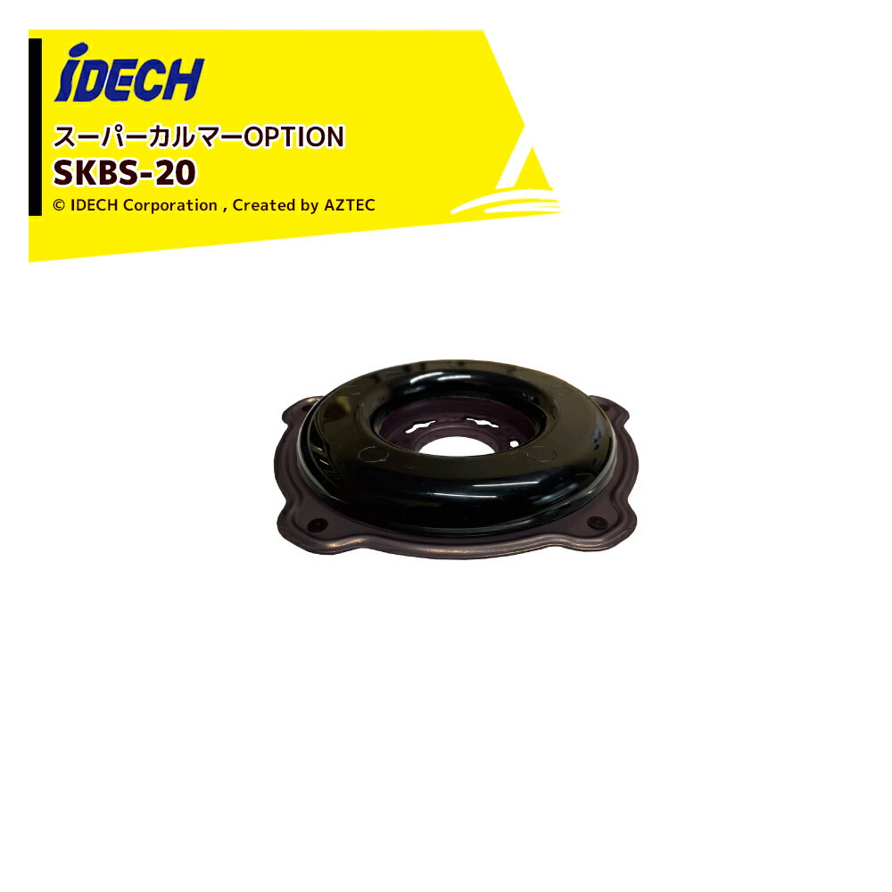 アイデック＜オプション部品＞スーパーカルマーPRO用 ボトムスライダー20 刈高さ20mm SKBS-20