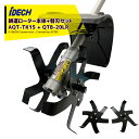 アイデック<替刃セット品>iDECH 耕耘ローター クイックティラー AQT-TK15 エンジン刈払機用アタッチメント 耕うん幅150mm 深さ70mm