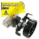 アイデック 除草とカルチ効果 ロータリーウィーダー ショート ARW-TK10D 2連 削り幅 50mm エンジン刈払機用アタッチメント