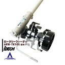 アイデック 除草とカルチ効果 ロータリーウィーダー ARW-TK10S エンジン刈払機用アタッチメント