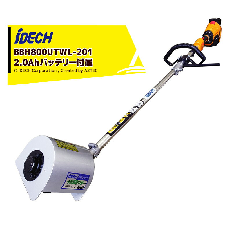 【スーパーSALE数量限定3/4〜】アイデック｜＜予備バッテリー+1個set品＞うね草取りまーelex BBH800UTWL-201 2.0Ahバッテリー付属 + TPBT5620