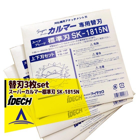 !!エントリーで最大100%ポイントバック!! アイデック替刃＜3枚セット＞スーパーカルマー替刃 ＜標準刃 ..