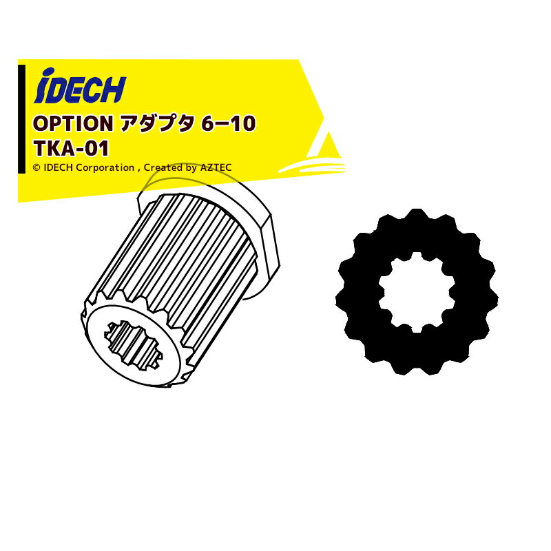 「エントリーで最大100%ポイントバック」アイデック|<オプション部品> スーパーカルマー用部品 アダプタ 6-10 TKA-01 iDECH|ネコポス配送品 その1