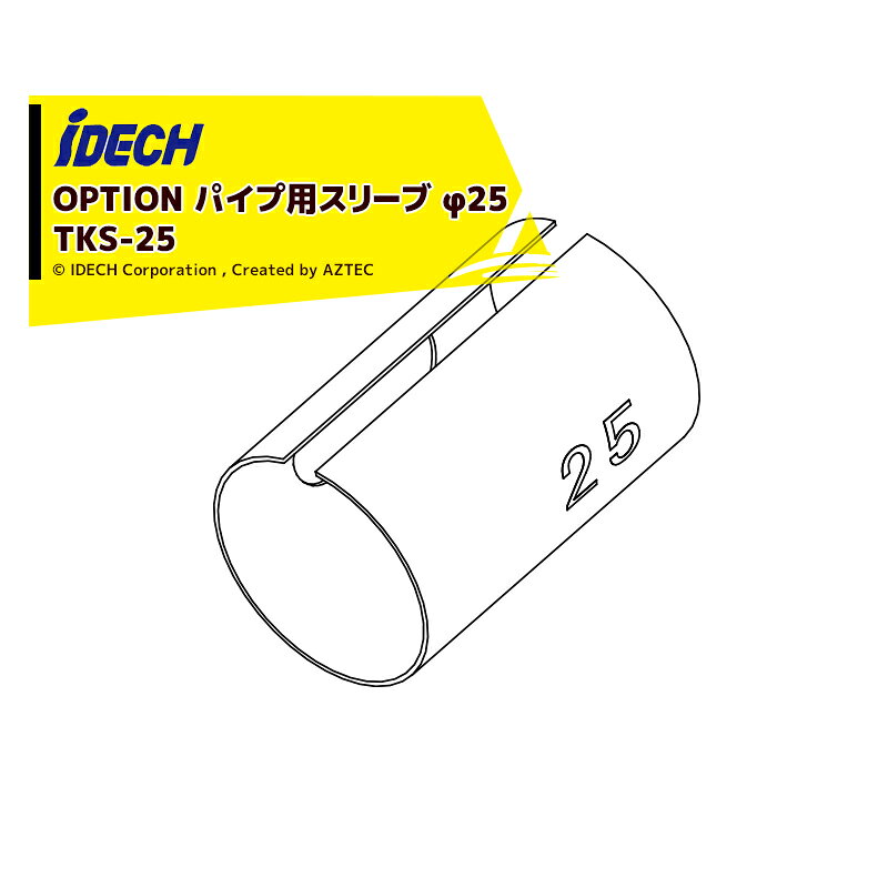 Rakuten - 最大100%ポイントバック 確率2分の1！条件達成でチャンス最大5倍！要エントリー！アイデック＜オプション部品＞ スーパーカルマー用部品 パイプ用スリーブ Φ25 TKS-25 iDECHネコポス配送品