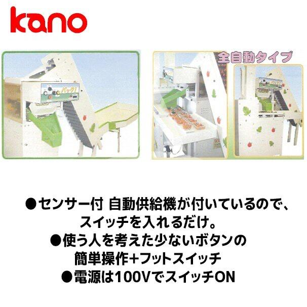 【キャッシュレス5％還元対象品！】【加納製作所】kano ミニトマト重量全自動パック詰機 パック1フルセット 運賃設置調整費込