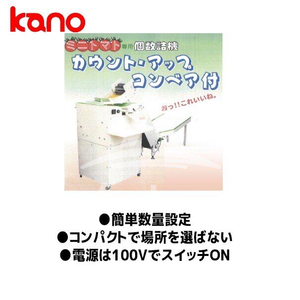 【キャッシュレス5％還元対象品！】【加納製作所】kano ミニトマト個数詰機 カウント・アップ コンベア付 運賃設置調整費込