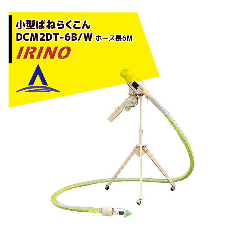 最大100%ポイントバック 確率2分の1！条件達成でチャンス最大5倍！要エントリー！イリノ 岡山農栄社 小型ばねらくこん DCM2FT-6B/6BW ホース6M 籾摺機2.5～3.5吋用