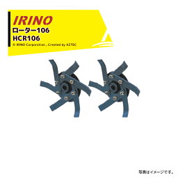 イリノ｜岡山農栄社 ＜オプション部品＞はたかん用 ロータ－106 HCR106C