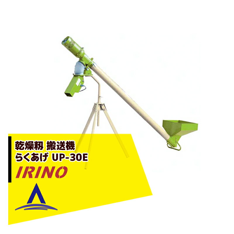 【4/1限定 最大ポイント6倍 エントリー必須】イリノ 岡山農栄社 籾供給機 らくあげ UP-30G 単相100V/100Wコンデンサー付 2,600〜3,000kg/h
