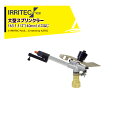 【8/1限定 最大ポイント6倍 エントリー必須】イリテック・プラス IRRITEC 大型スプリンクラー 163