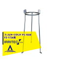 【8/1限定 最大ポイント6倍 エントリー必須】イリテック・プラス IRRITEC フィルタースタンド FS-1020(FZ-1726用)