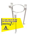 【8/1限定 最大ポイント6倍 エントリー必須】イリテック・プラス IRRITEC フィルタースタンド FS-500(FA-1315/1316/1324用)