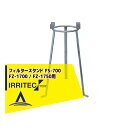 【8/1限定 最大ポイント6倍 エントリー必須】イリテック・プラス IRRITEC フィルタースタンド FS-700(FZ-1700 / FZ-1750用)