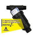 【8/1限定 最大ポイント6倍 エントリー必須】イリテック・プラス IRRITEC 1” 25mm アングルスクリーンフィルター Max水圧0.6MPa FT-...