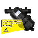 イリテック・プラス｜IRRITEC 1.1/2” 40mm アングルスクリーンフィルター Max水圧0.6MPa FT-5242
